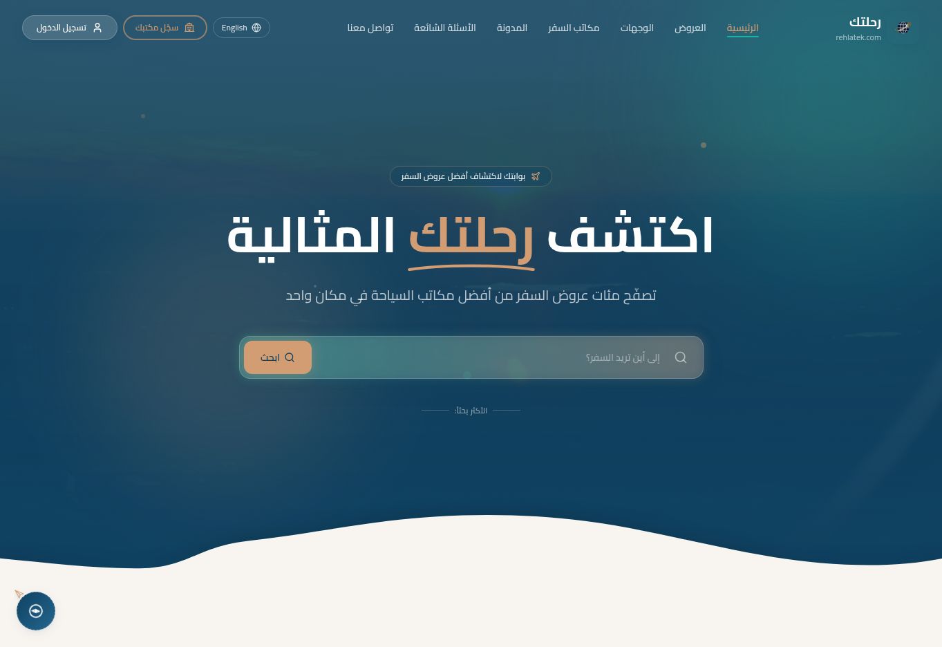 معاينة الصفحة الرئيسية لمنصة رحلتك